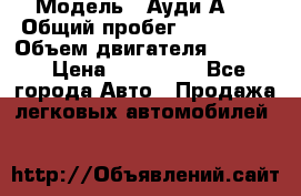  › Модель ­ Ауди А 4 › Общий пробег ­ 125 000 › Объем двигателя ­ 2 000 › Цена ­ 465 000 - Все города Авто » Продажа легковых автомобилей   